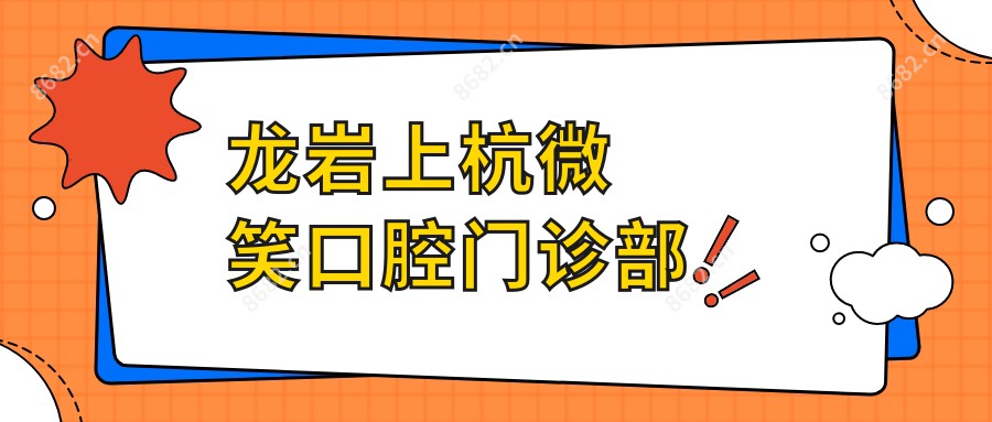 龙岩上杭微笑口腔门诊部