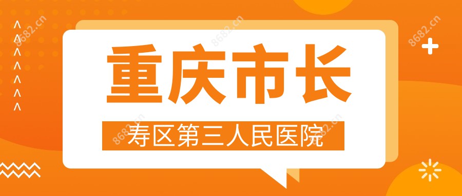 重庆市长寿区第三人民医院