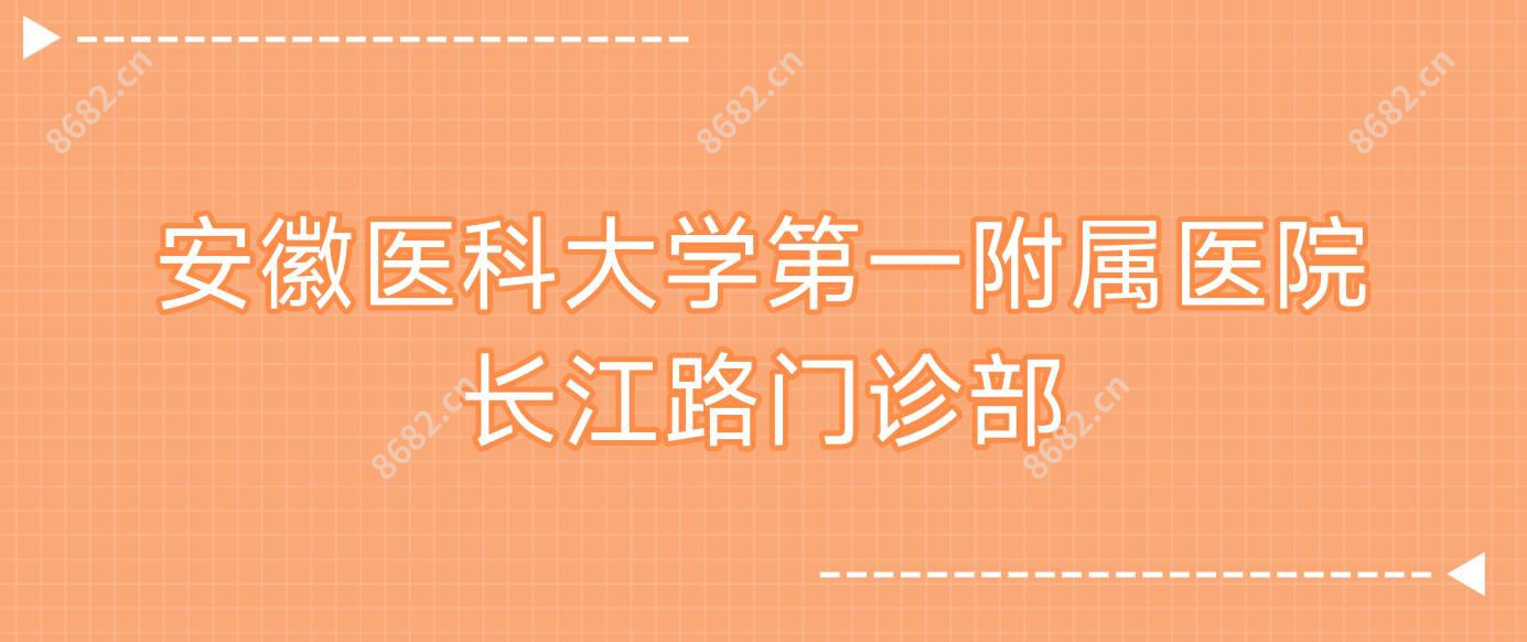 安徽医科大学一附属医院长江路门诊部