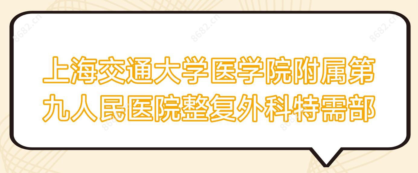 上海交通大学医学院附属整复外科特需部