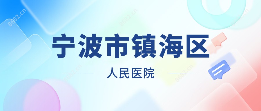 宁波市镇海区人民医院