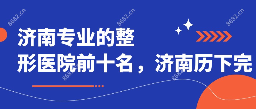 济南的整形医院前十名，济南历下较美密码医疗美容诊所、济南市皮肤病防御院都可信