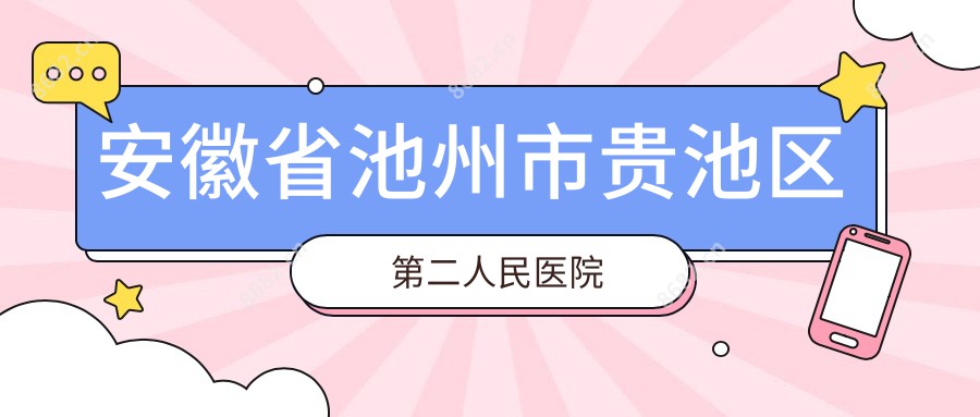 安徽省池州市贵池区第二人民医院