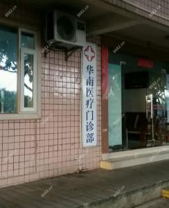 广州华南医疗