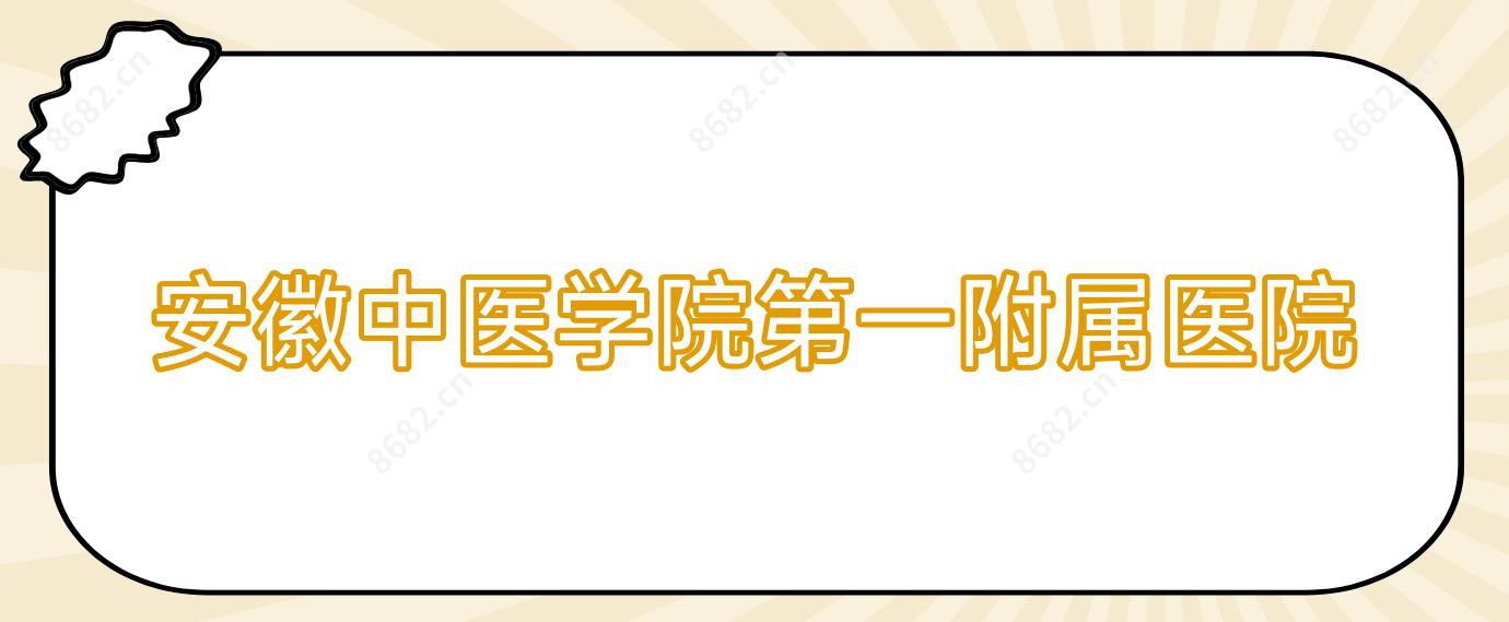 安徽中医学院一附属医院