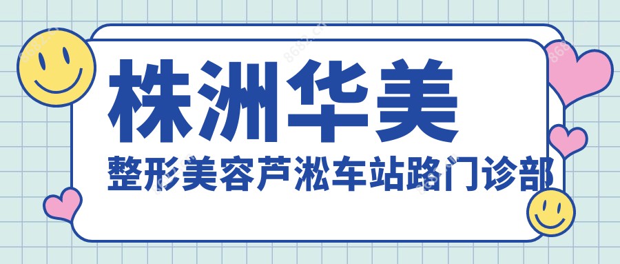 株洲华美整形美容芦淞车站路门诊部