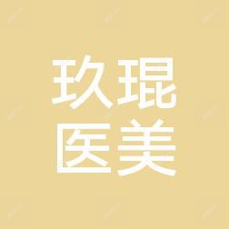 哈尔滨玖琨医疗美容