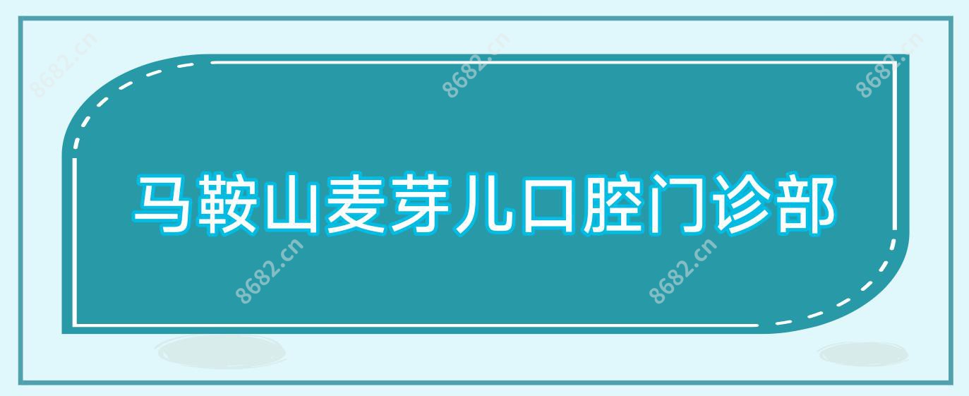 马鞍山麦芽儿口腔门诊部