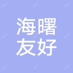 宁波海曙友好医院