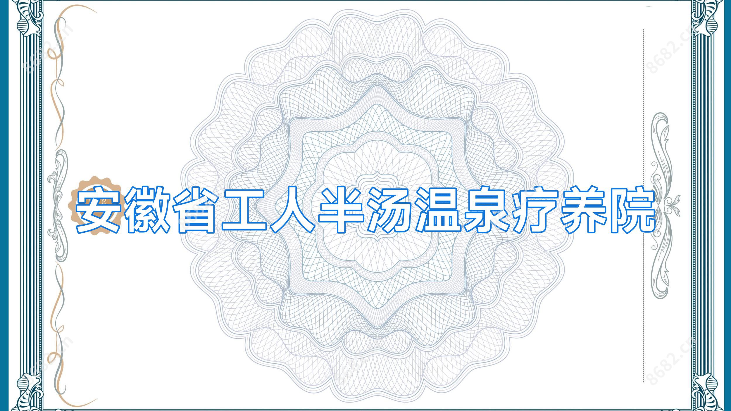 安徽省工人半汤温泉疗养院