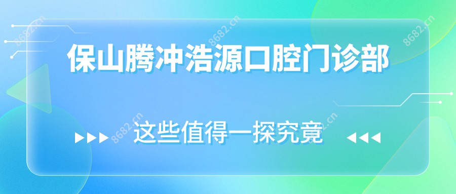 保山腾冲浩源口腔门诊部