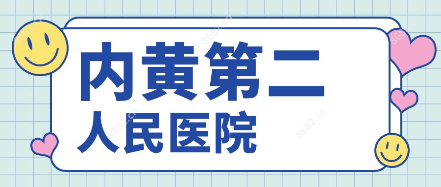 内黄第二人民医院