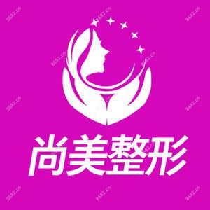 宁波市尚美整形