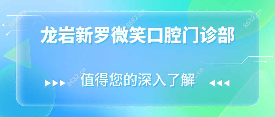 龙岩新罗微笑口腔门诊部