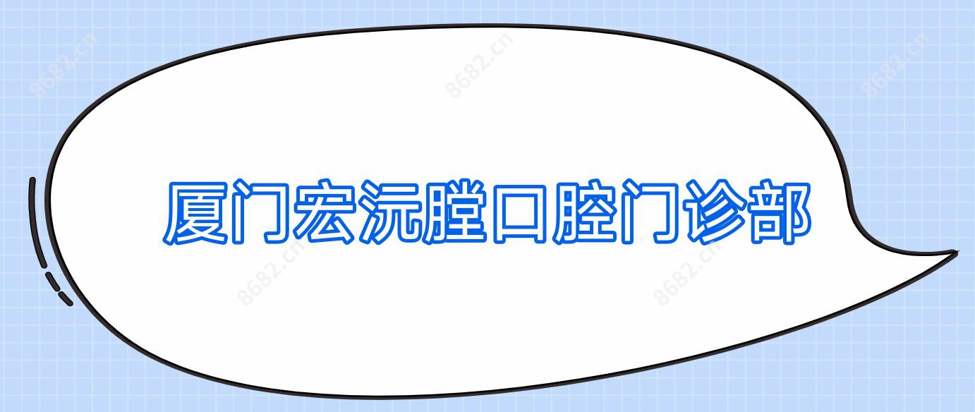 厦门宏沅膛口腔门诊部