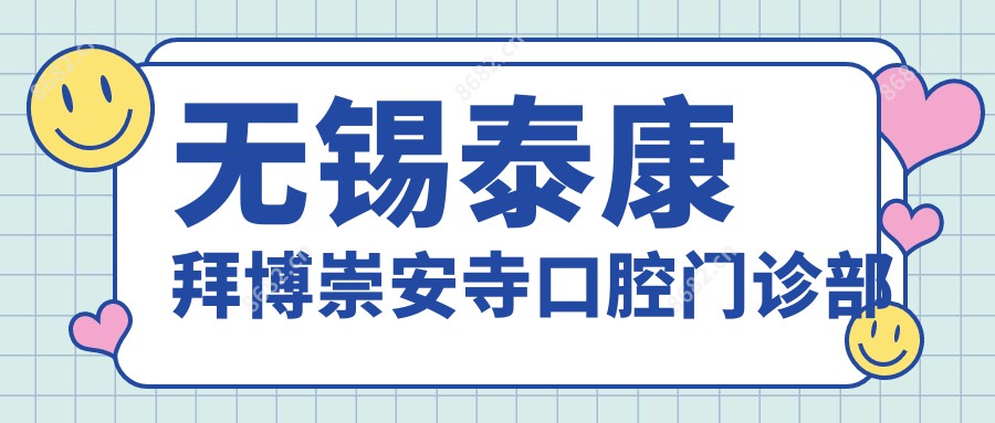 无锡泰康拜博崇安寺口腔门诊部