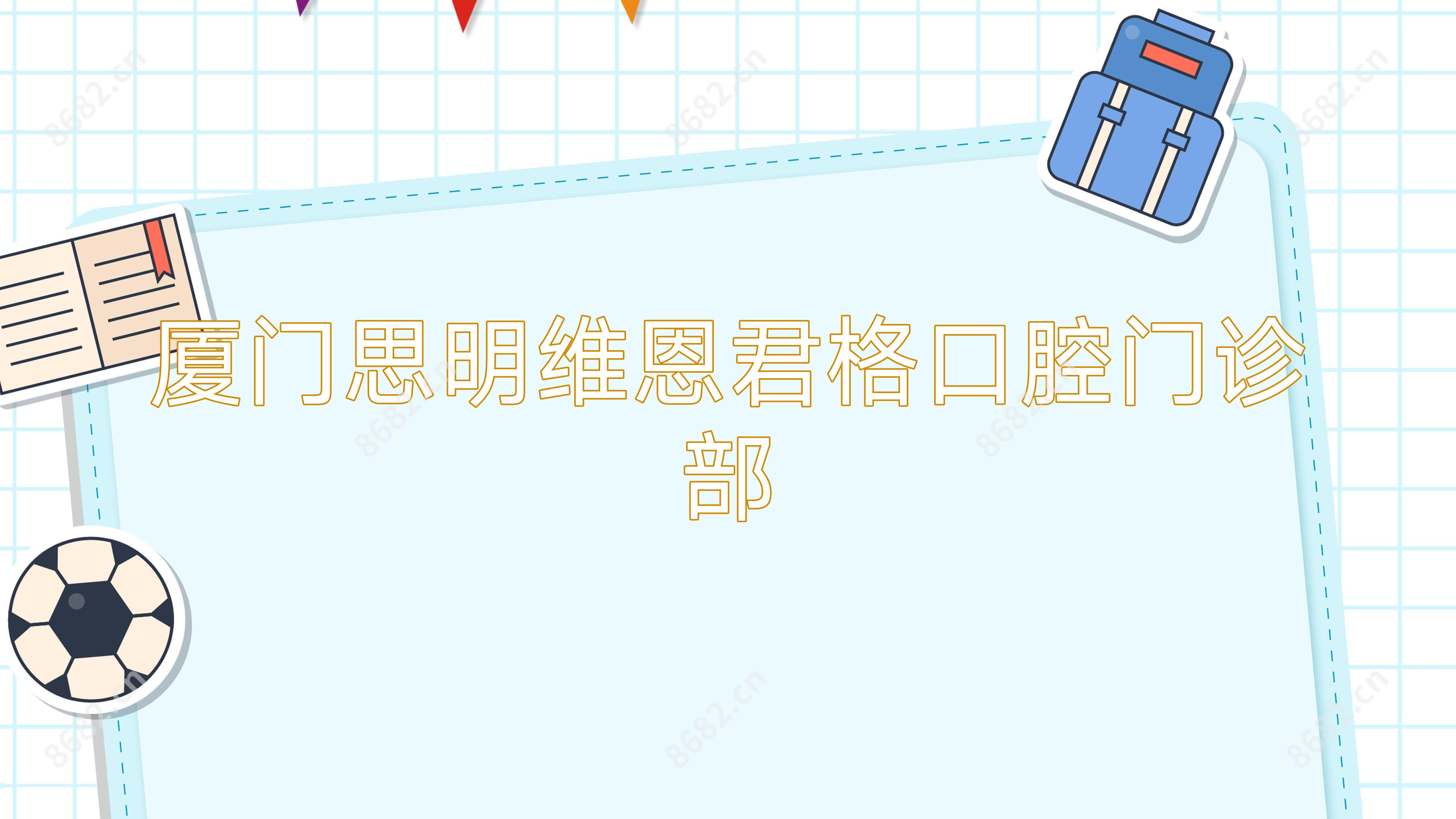 厦门思明维恩君格口腔门诊部
