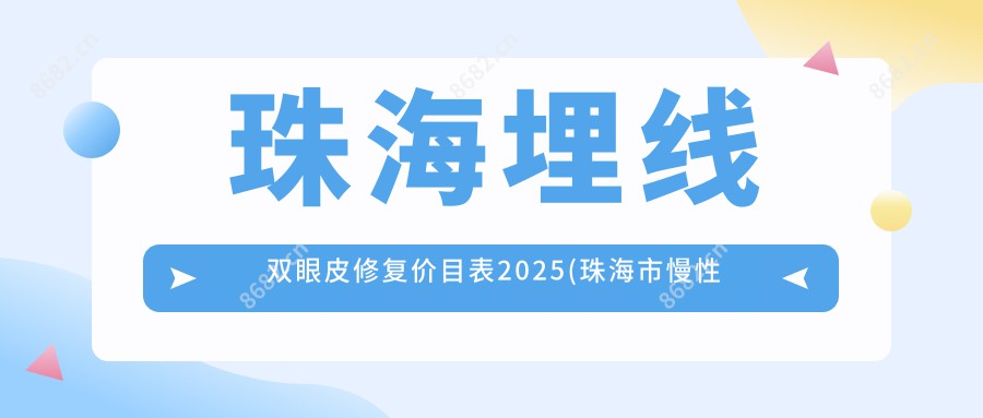 珠海埋线双眼皮修复价目表2025(珠海市慢性病防御中心（珠海市第三人民医院）3388元起/珠海永熙医疗美容2868起)