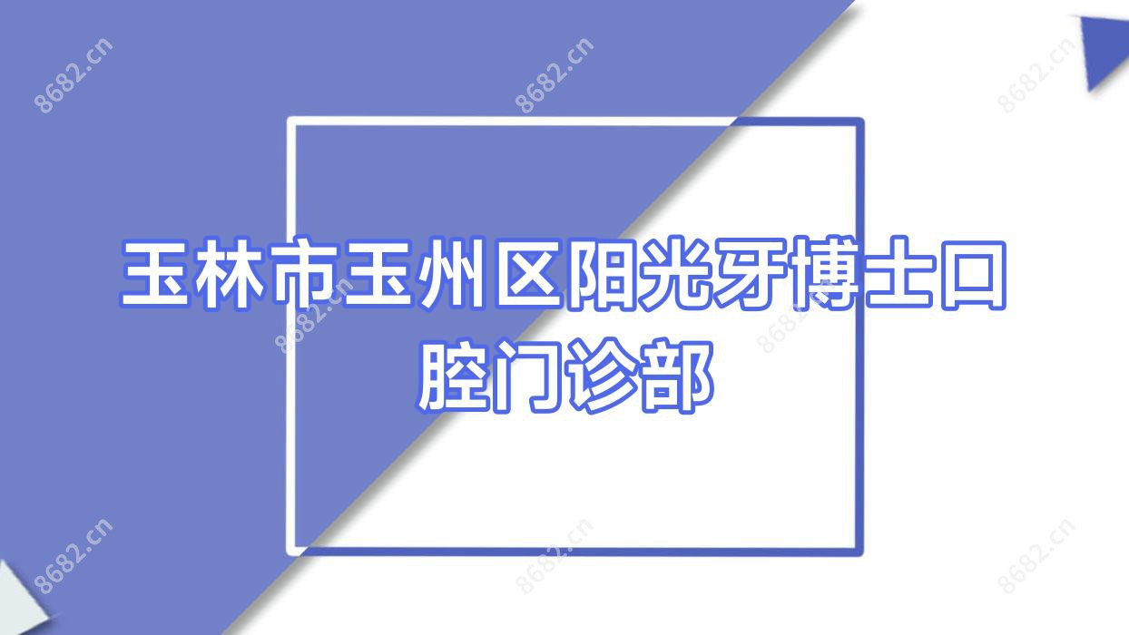 玉林市玉州区阳光牙博士口腔门诊部