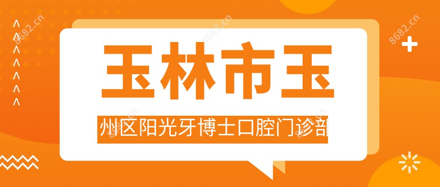 玉林市玉州区阳光牙博士口腔门诊部