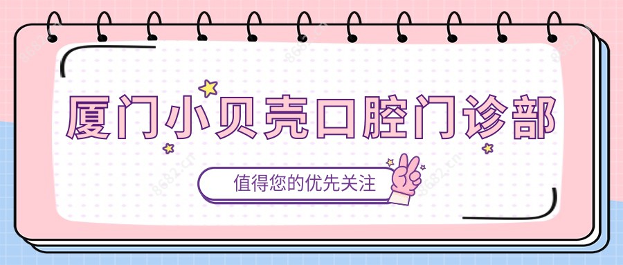 厦门小贝壳口腔门诊部