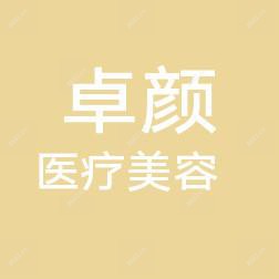 安丘卓颜医疗美容