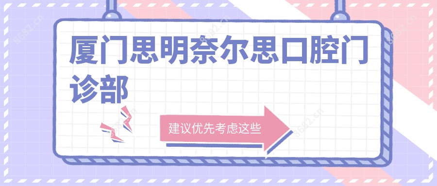 厦门思明奈尔思口腔门诊部