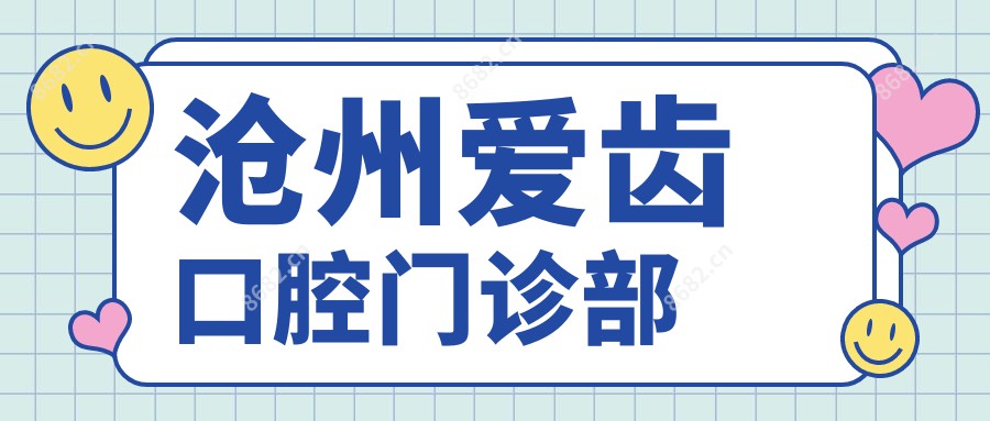 沧州爱齿口腔门诊部