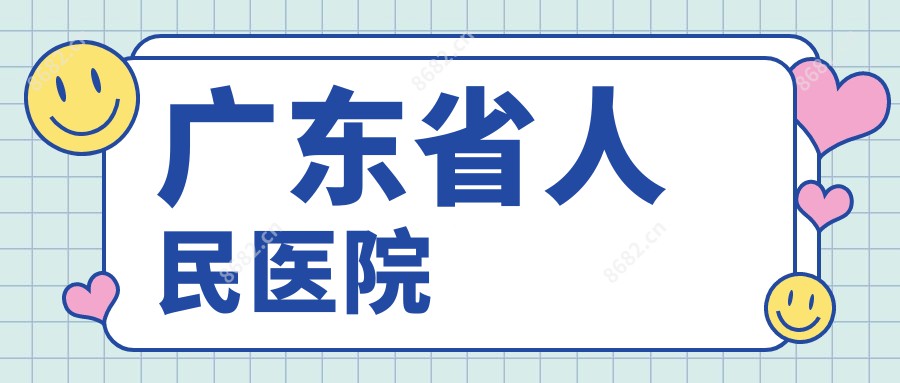 广东省人民医院