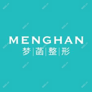 金华梦菡医疗美容