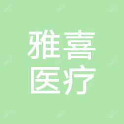 珠海雅喜医学美容医院