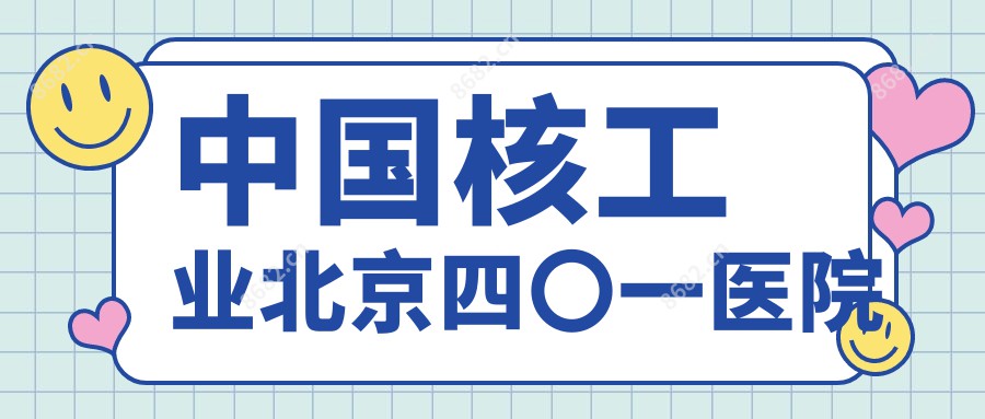 国内核工业北京四〇一医院