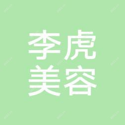 临沂李虎医疗美容