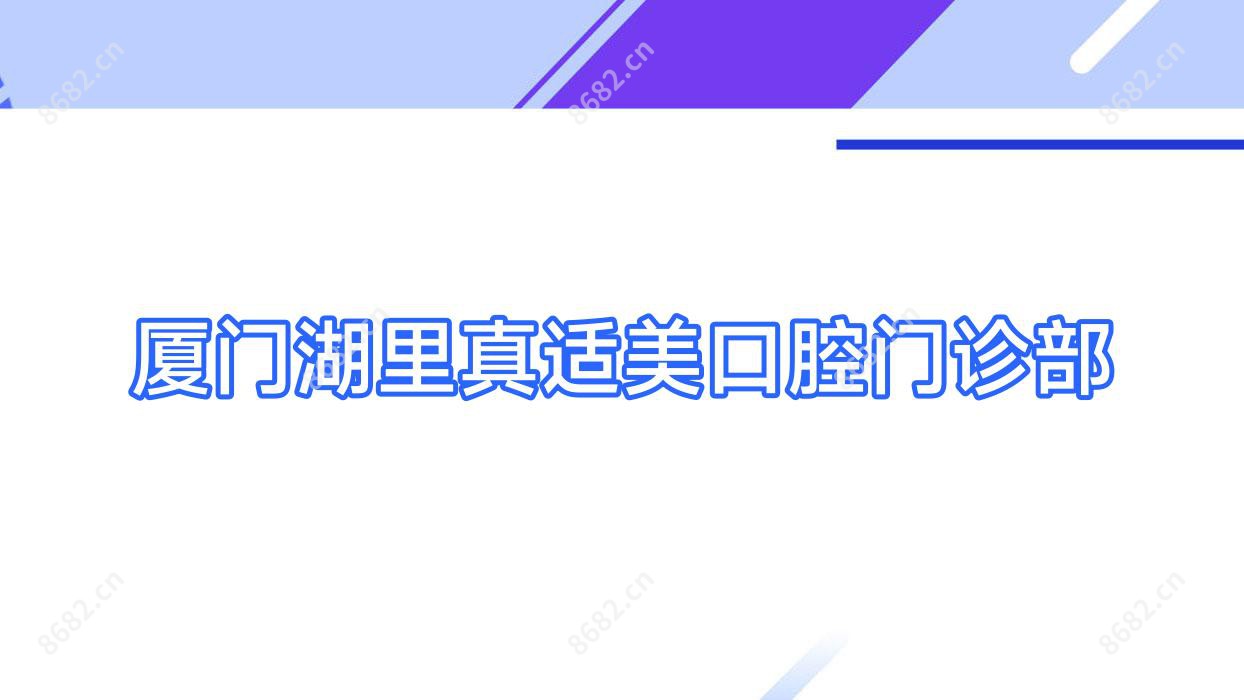 厦门湖里真适美口腔门诊部