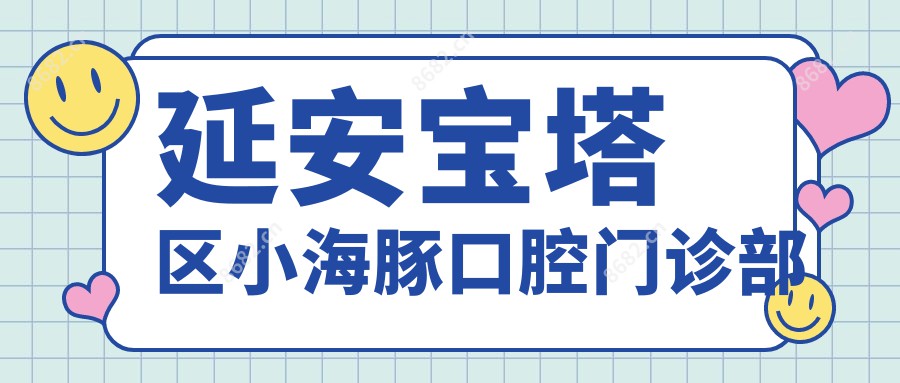 延安宝塔区小海豚口腔门诊部