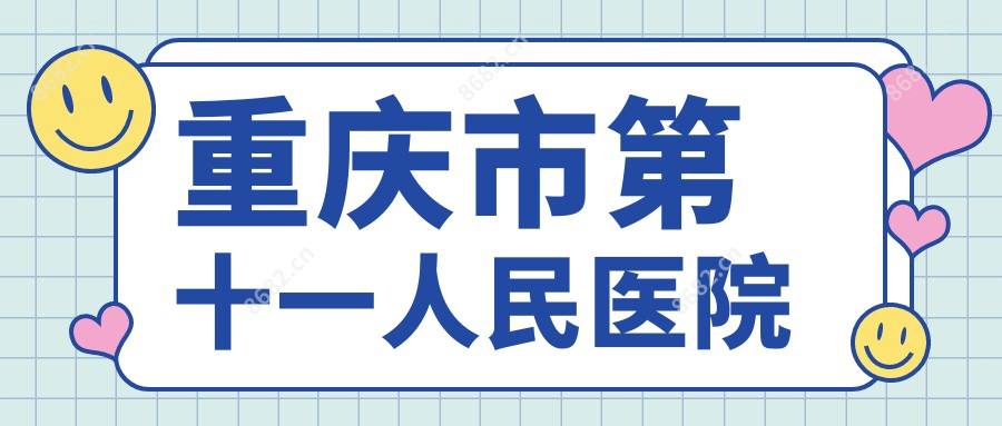 重庆市第十一人民医院