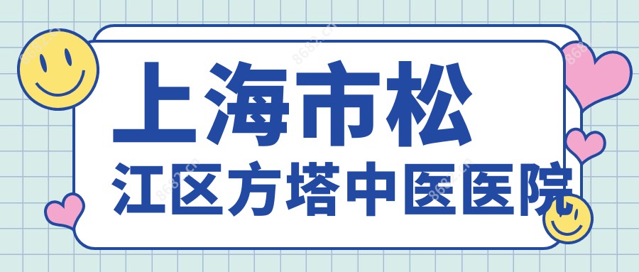 上海市松江区方塔中医医院