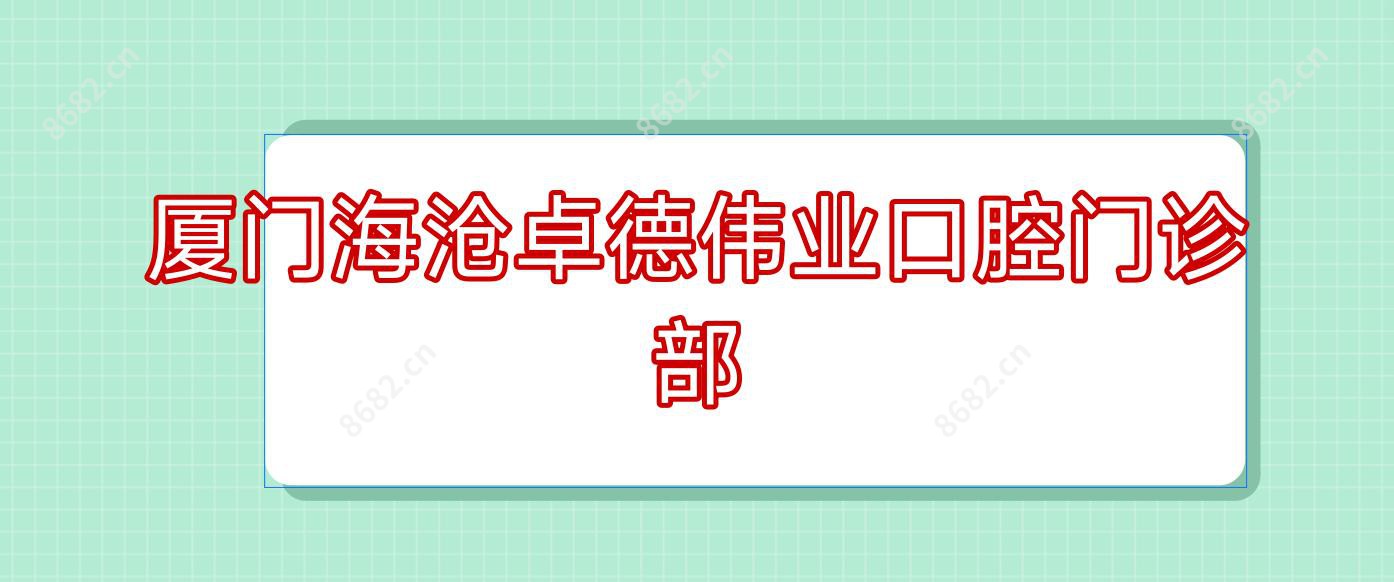 厦门海沧卓德伟业口腔门诊部
