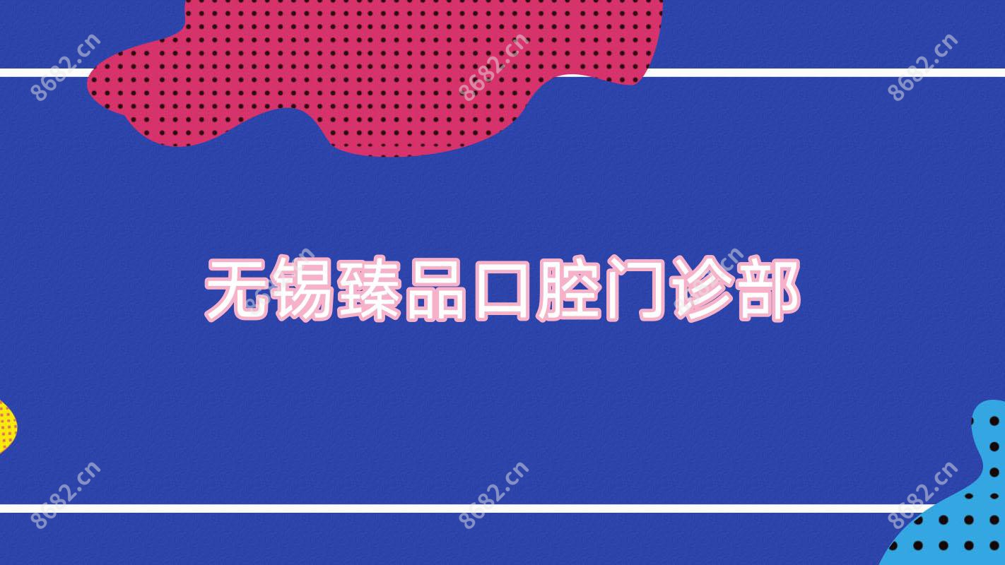 无锡珍品口腔门诊部