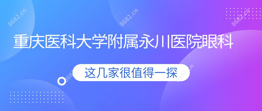 重庆医科大学附属永川医院眼科