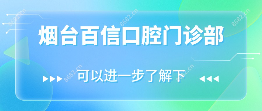 烟台百信口腔门诊部