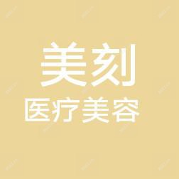 安徽美刻医学美容