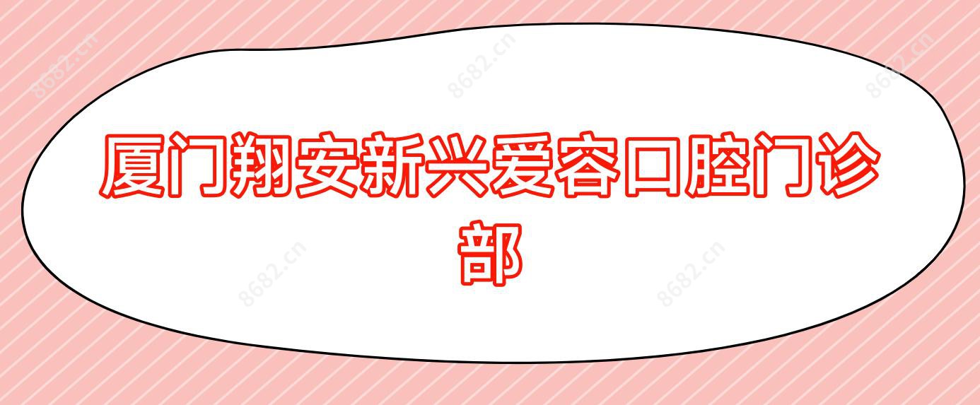 厦门翔安新兴爱容口腔门诊部