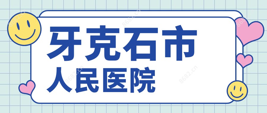 牙克石市人民医院