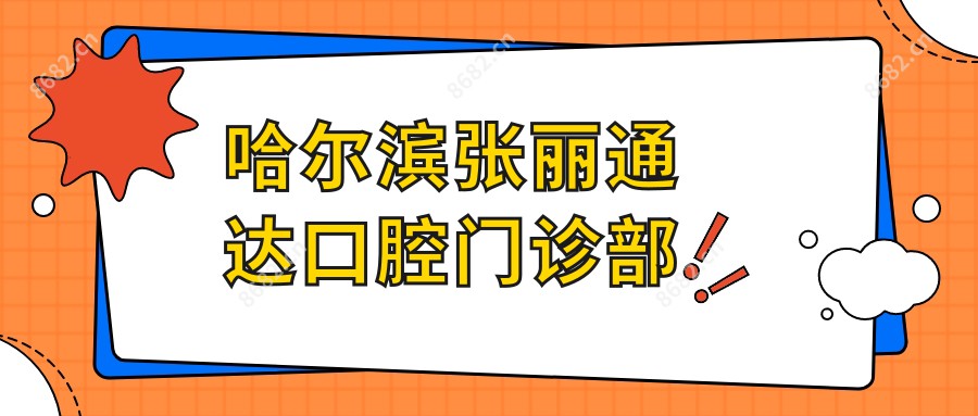 哈尔滨张丽通达口腔门诊部