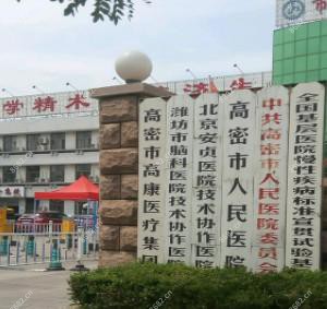 高密市人民医院