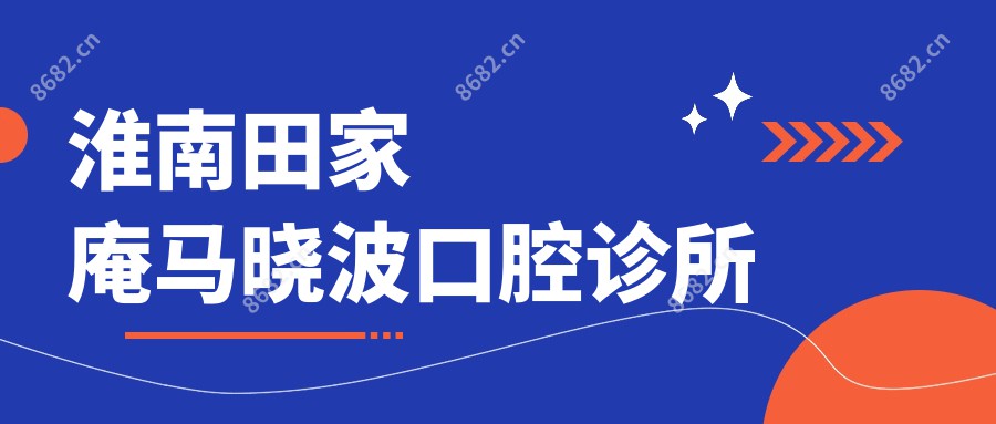 淮南田家庵马晓波口腔诊所