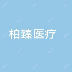 南宁柏臻医疗美容