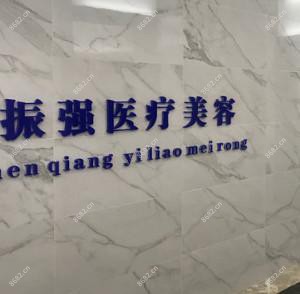 南宁黄振强医疗美容
