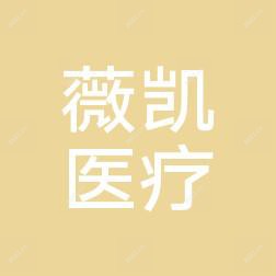 椒江薇凯医疗美容